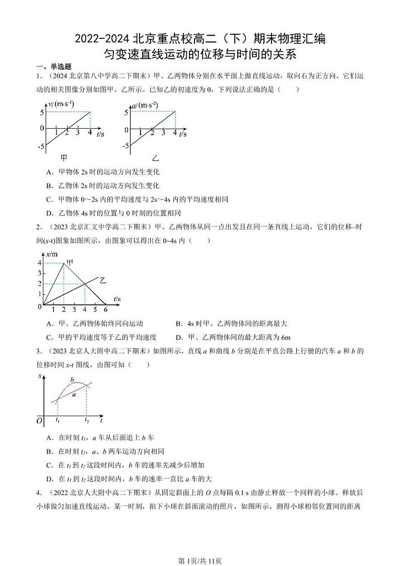 2022-2024北京重点校高二（下）期末真题物理汇编：匀变速直线运动的位移与时间的关系第1页