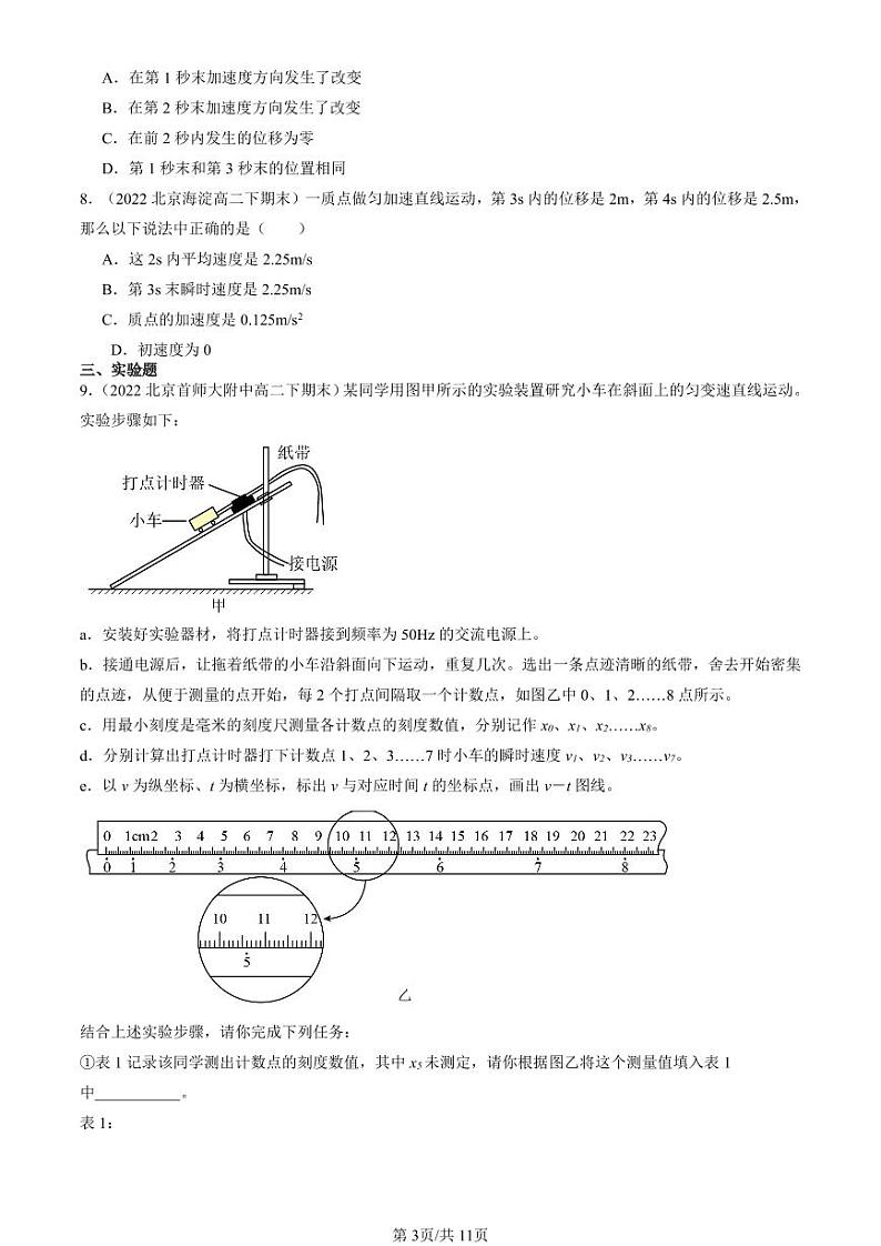2022-2024北京重点校高二（下）期末真题物理汇编：匀变速直线运动的位移与时间的关系第3页