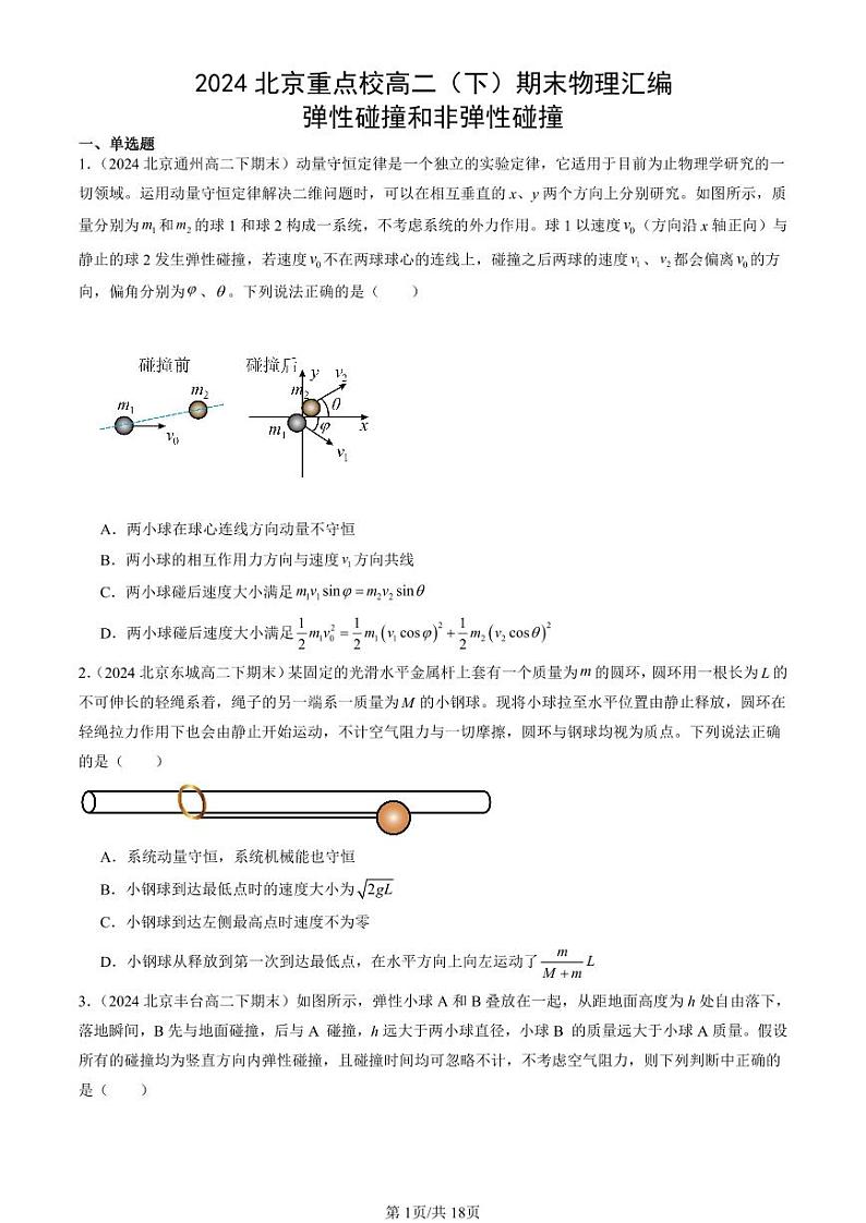 2024北京重点校高二（下）期末真题物理汇编：弹性碰撞和非弹性碰撞第1页