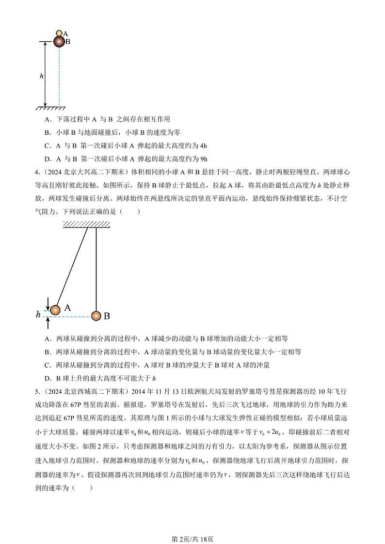 2024北京重点校高二（下）期末真题物理汇编：弹性碰撞和非弹性碰撞第2页