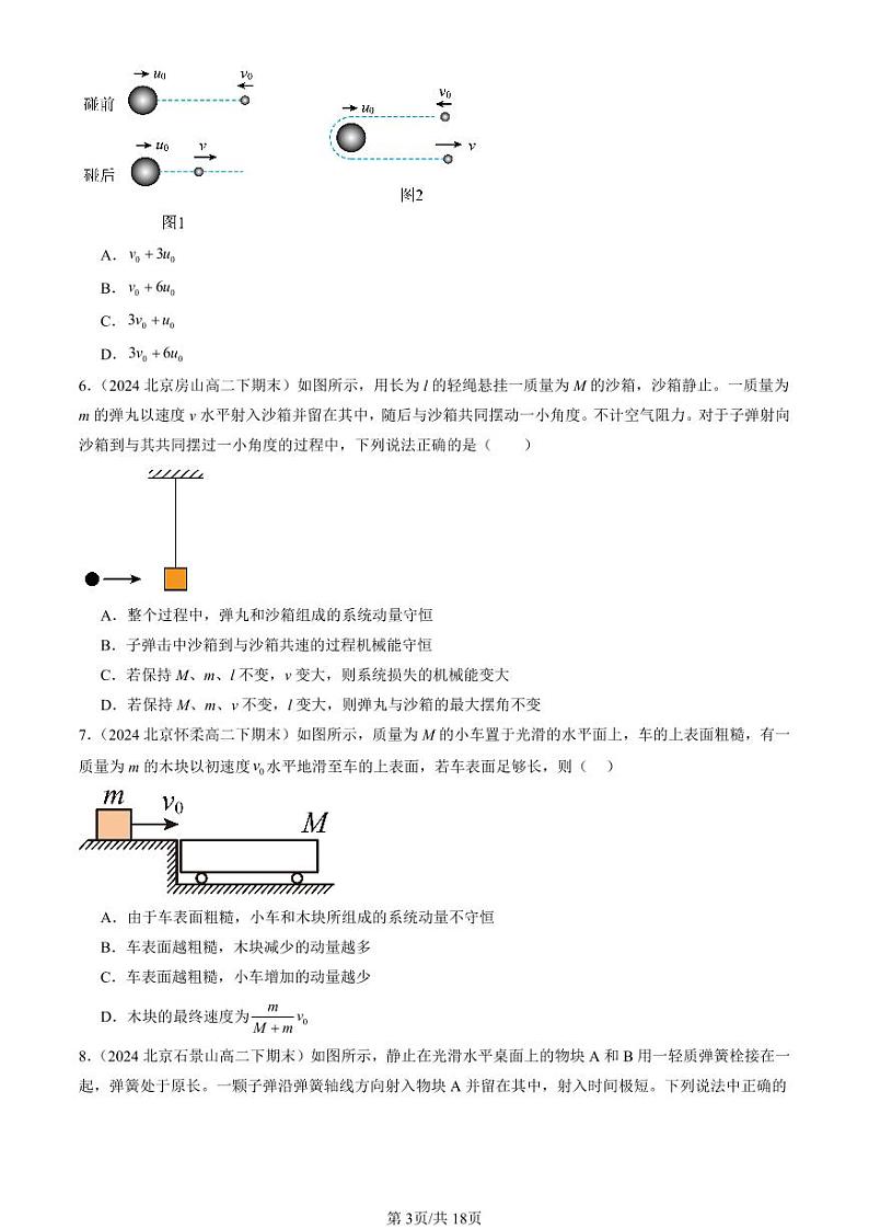 2024北京重点校高二（下）期末真题物理汇编：弹性碰撞和非弹性碰撞第3页