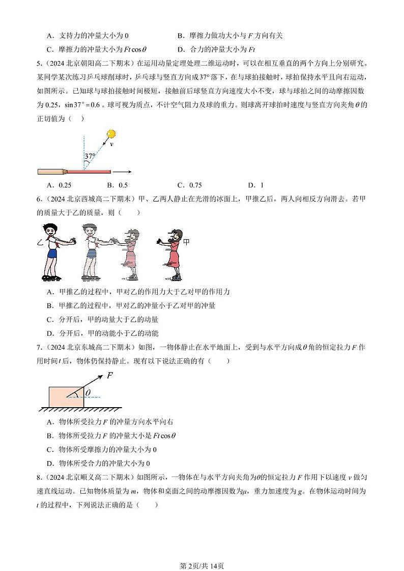 2024北京重点校高二（下）期末真题物理汇编：动量定理第2页