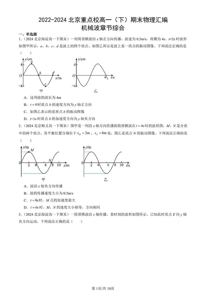 2022-2024北京重点校高一（下）期末真题物理汇编：机械波章节综合第1页