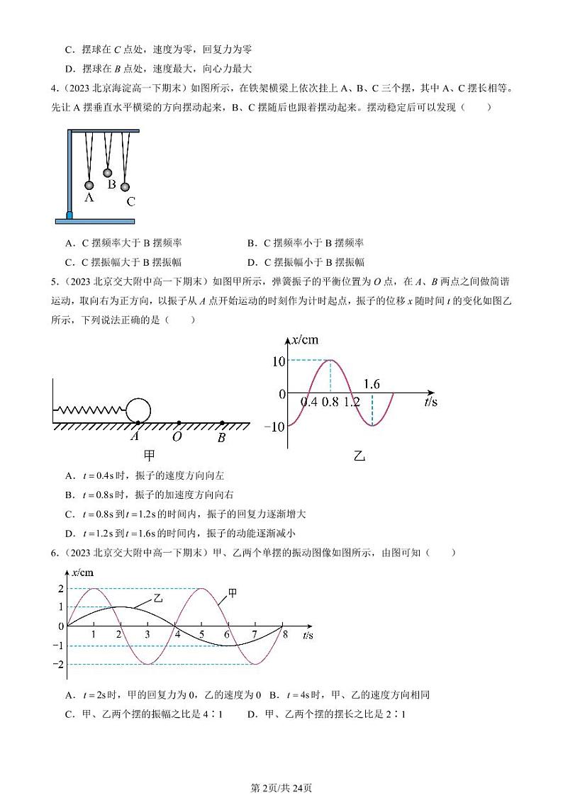 2022-2024北京重点校高一（下）期末真题物理汇编：机械振动章节综合第2页
