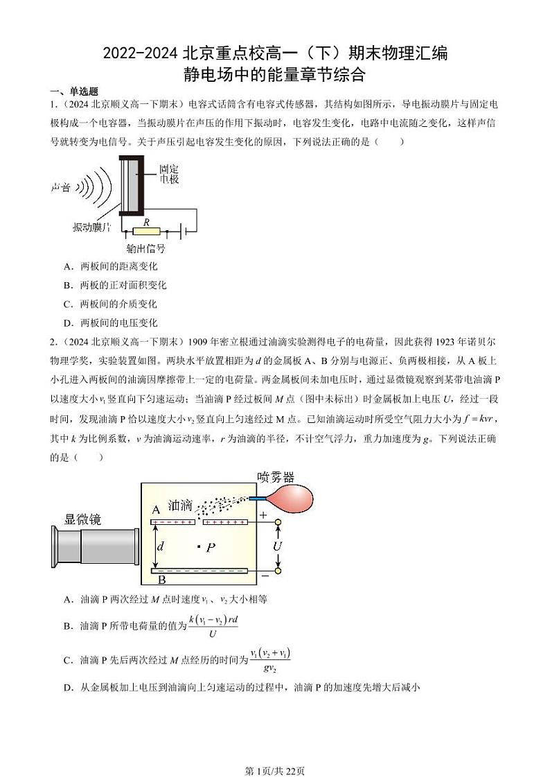 2022-2024北京重点校高一（下）期末真题物理汇编：静电场中的能量章节综合第1页