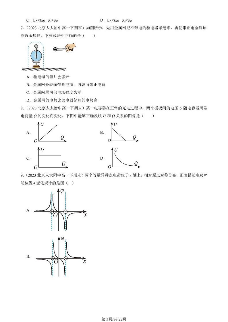 2022-2024北京重点校高一（下）期末真题物理汇编：静电场中的能量章节综合第3页
