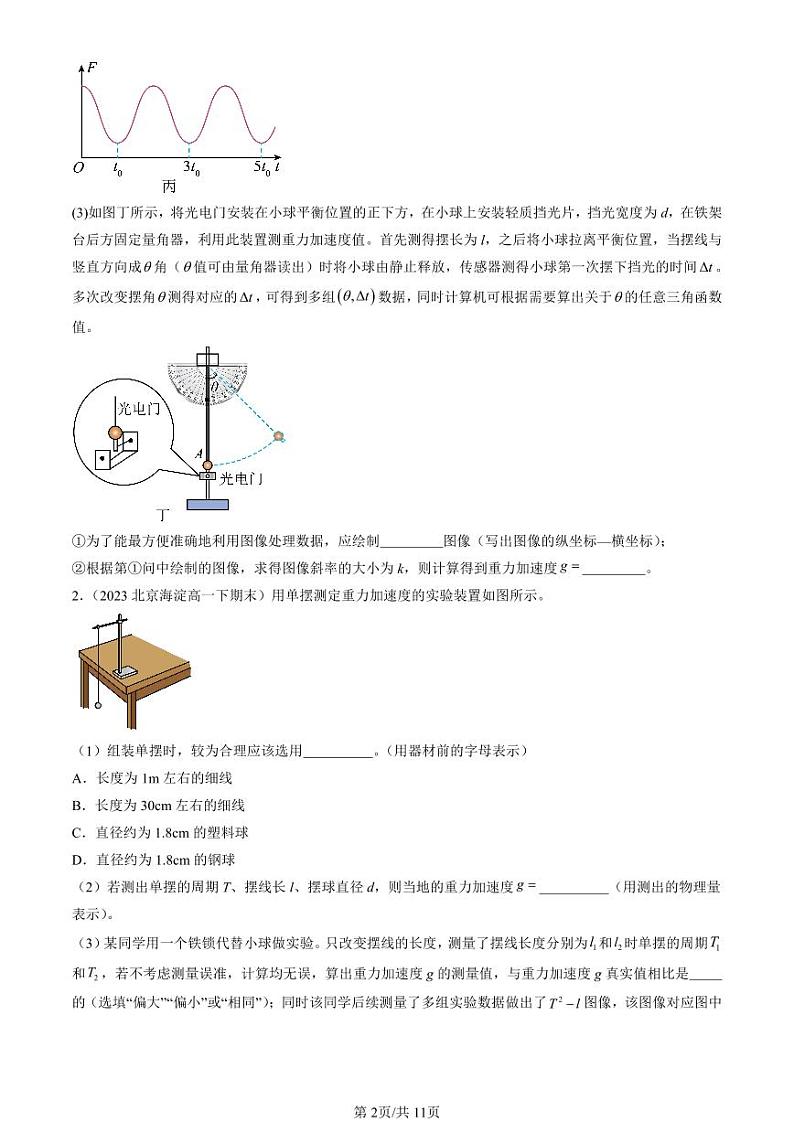 2022-2024北京重点校高一（下）期末真题物理汇编：用单摆测定重力加速度第2页
