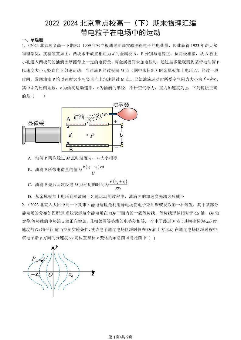 2022-2024北京重点校高一（下）期末真题物理汇编：带电粒子在电场中的运动第1页