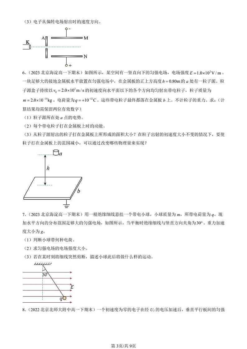 2022-2024北京重点校高一（下）期末真题物理汇编：带电粒子在电场中的运动第3页