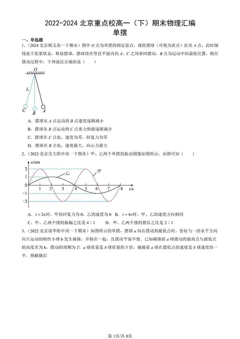 2022-2024北京重点校高一（下）期末真题物理汇编：单摆第1页