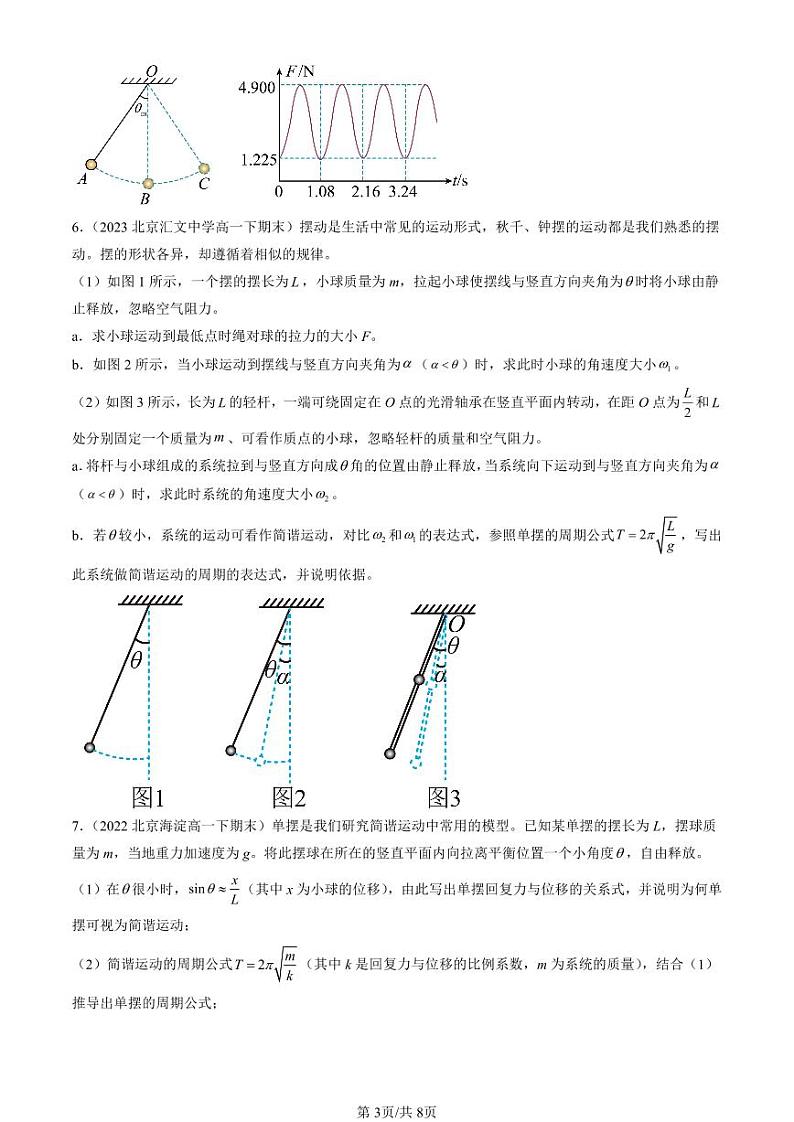 2022-2024北京重点校高一（下）期末真题物理汇编：单摆第3页