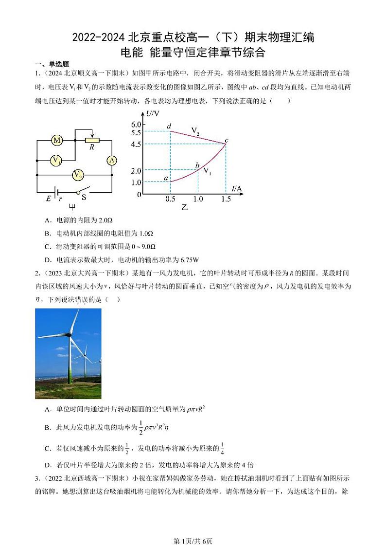 2022-2024北京重点校高一（下）期末真题物理汇编：电能 能量守恒定律章节综合第1页