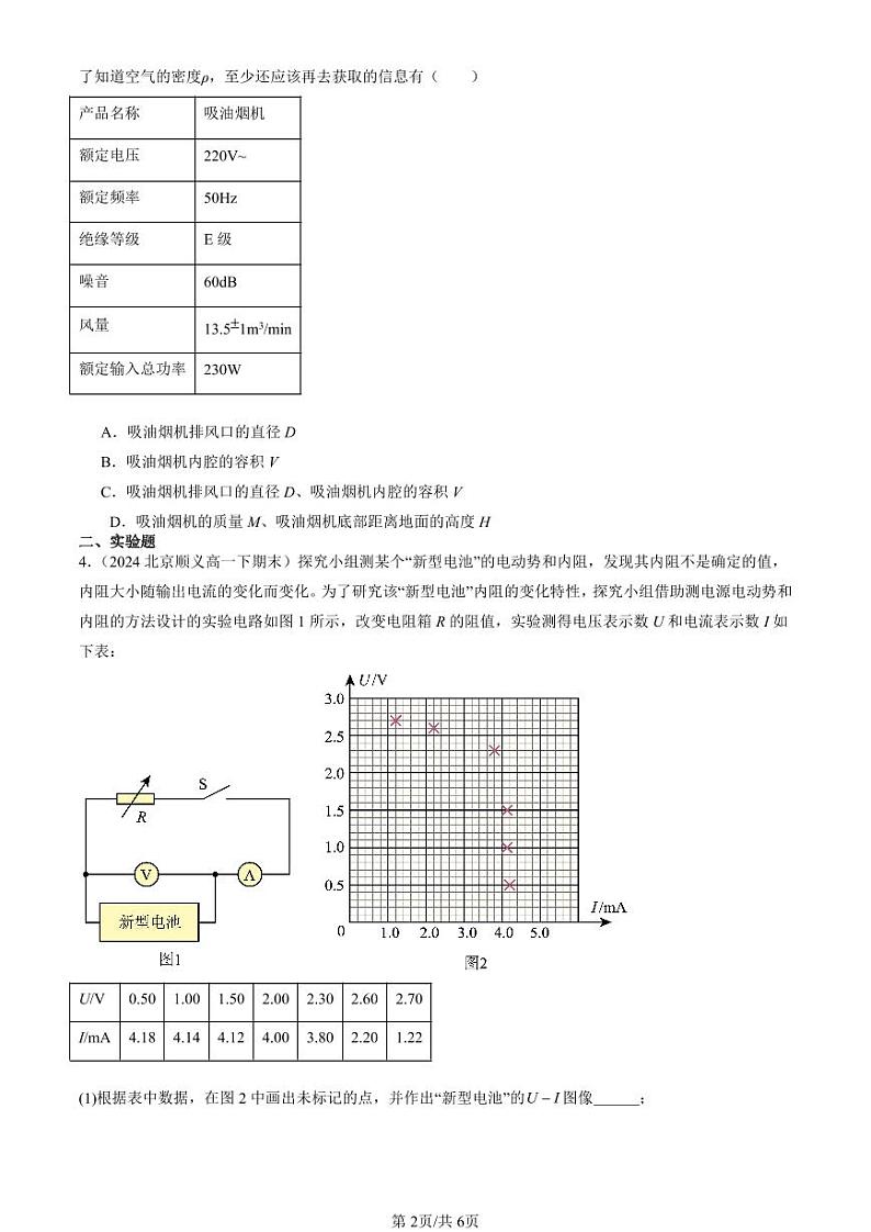 2022-2024北京重点校高一（下）期末真题物理汇编：电能 能量守恒定律章节综合第2页