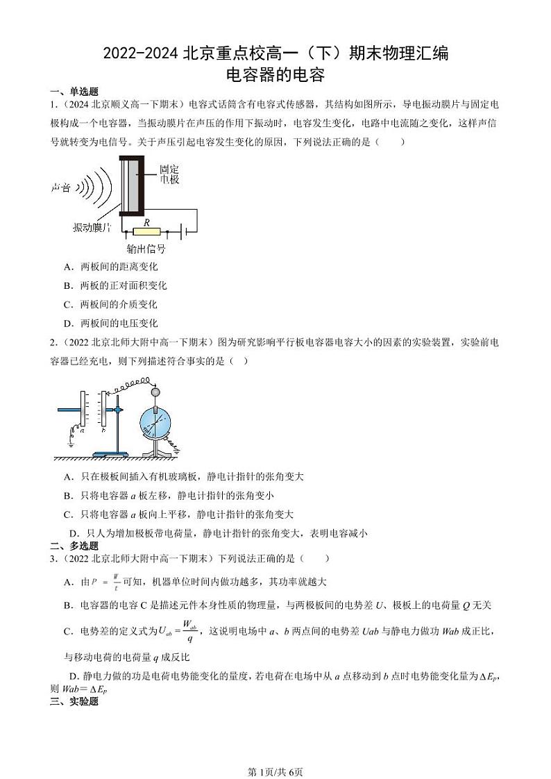 2022-2024北京重点校高一（下）期末真题物理汇编：电容器的电容第1页