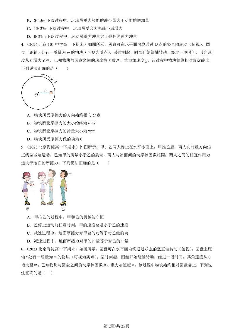 2022-2024北京重点校高一（下）期末真题物理汇编：动量定理第2页