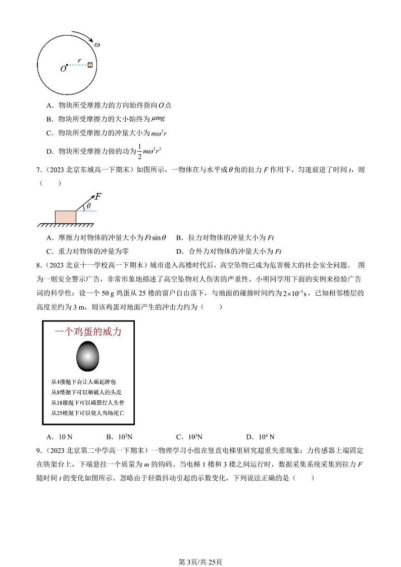 2022-2024北京重点校高一（下）期末真题物理汇编：动量定理第3页