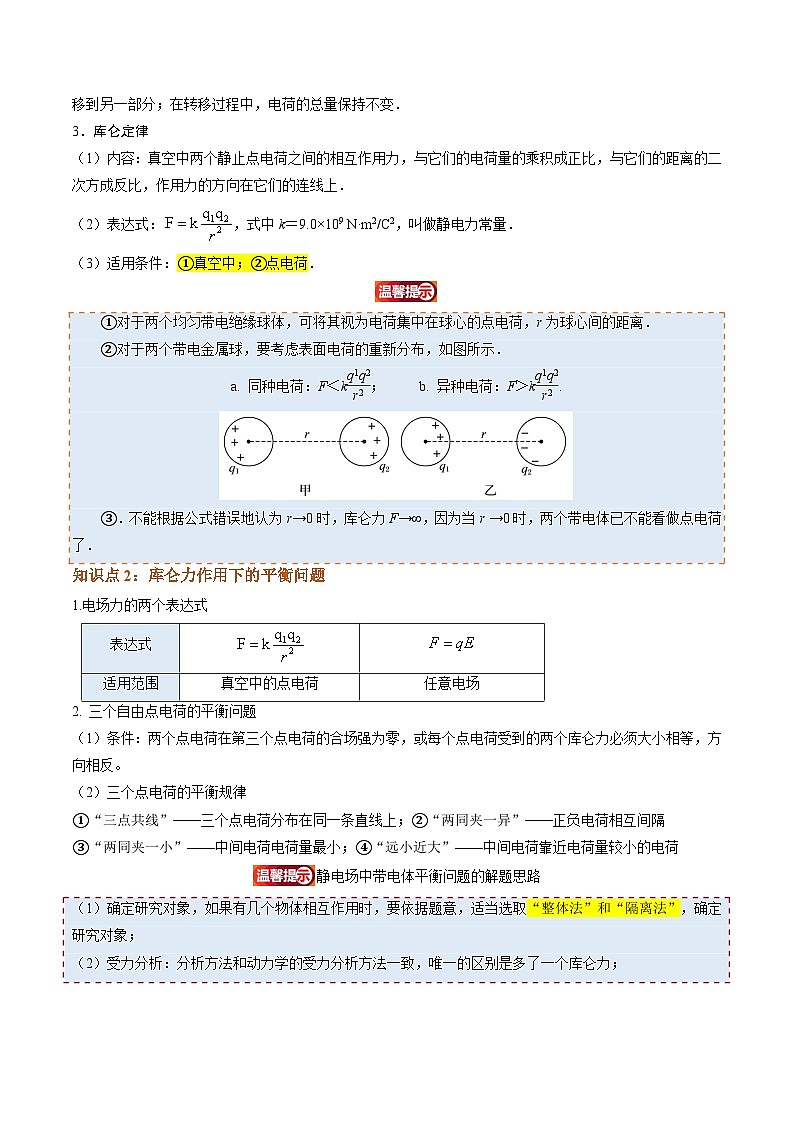 ①寒假复习-第01讲 电场力的性质（教师版）2025年高二物理寒假衔接讲练 (人教版)第2页