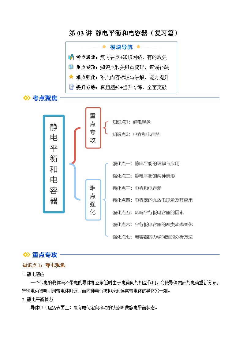 ①寒假复习-第03讲 静电平衡和电容器（学生版）2025年高二物理寒假衔接讲练 (人教版)第1页