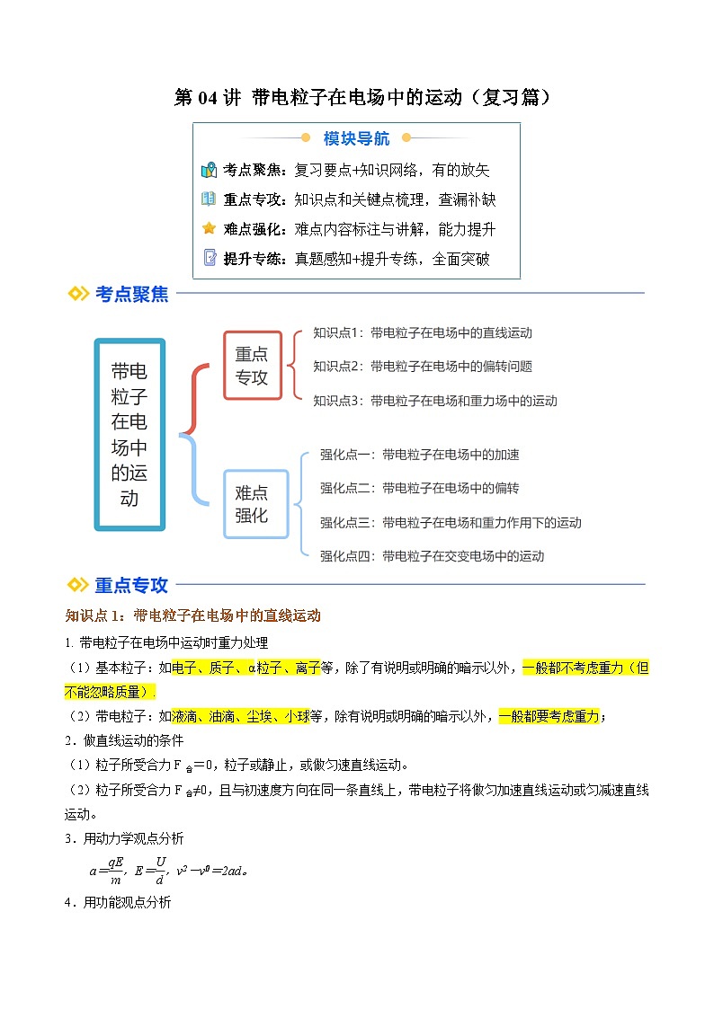 ①寒假复习-第04讲 带电粒子在电场中的运动（学生版）2025年高二物理寒假衔接讲练 (人教版)第1页