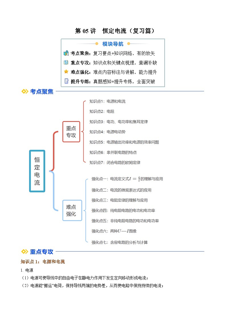 ①寒假复习-第05讲 恒定电流（学生版）2025年高二物理寒假衔接讲练 (人教版)第1页