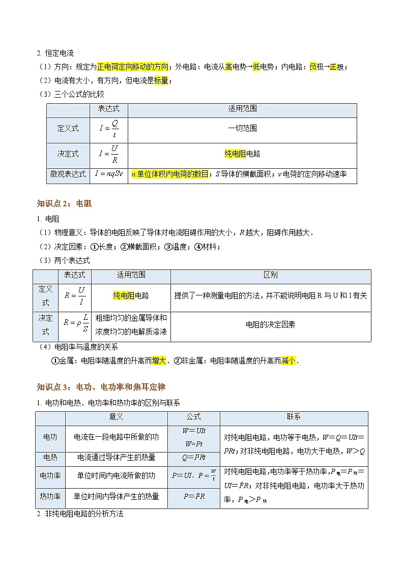 ①寒假复习-第05讲 恒定电流（教师版）2025年高二物理寒假衔接讲练 (人教版)第2页