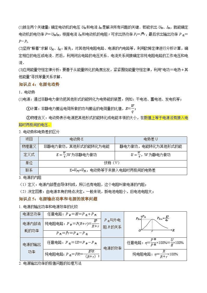 ①寒假复习-第05讲 恒定电流（教师版）2025年高二物理寒假衔接讲练 (人教版)第3页