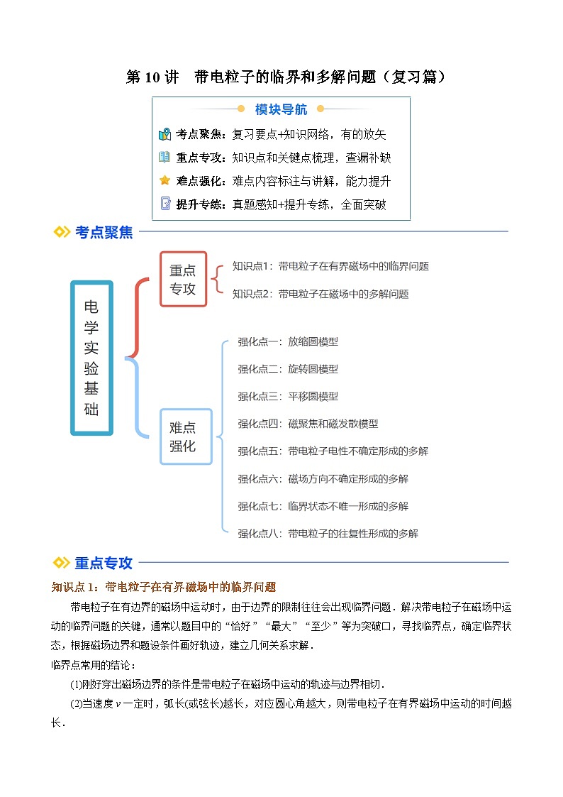 ①寒假复习-第10讲 带电粒子的临界和多解问题（教师版）2025年高二物理寒假衔接讲练 (人教版)第1页