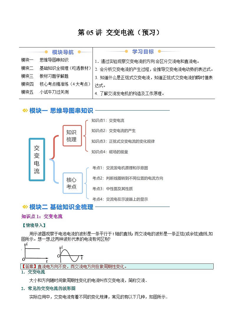 ②寒假预习-第05讲 交变电流（4知识点+7考点）（教师版）2025年高二物理寒假衔接讲练 (人教版)第1页