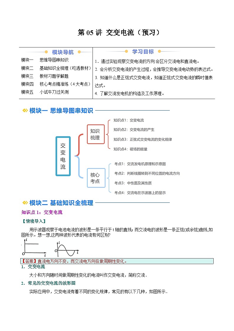 ②寒假预习-第05讲 交变电流（4知识点+7考点）（学生版）2025年高二物理寒假衔接讲练 (人教版)第1页