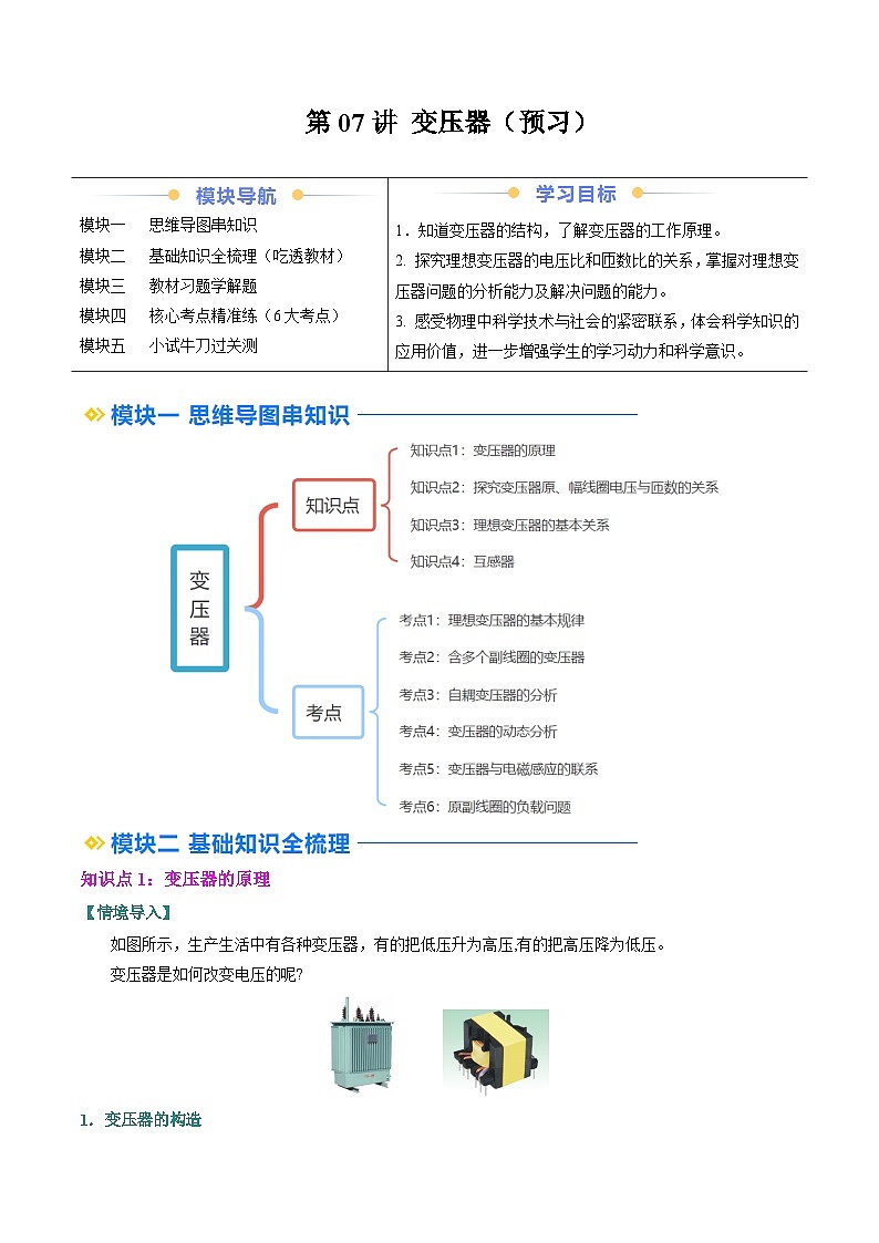 ②寒假预习-第07讲 变压器（4知识点+6考点）（教师版）2025年高二物理寒假衔接讲练 (人教版)第1页
