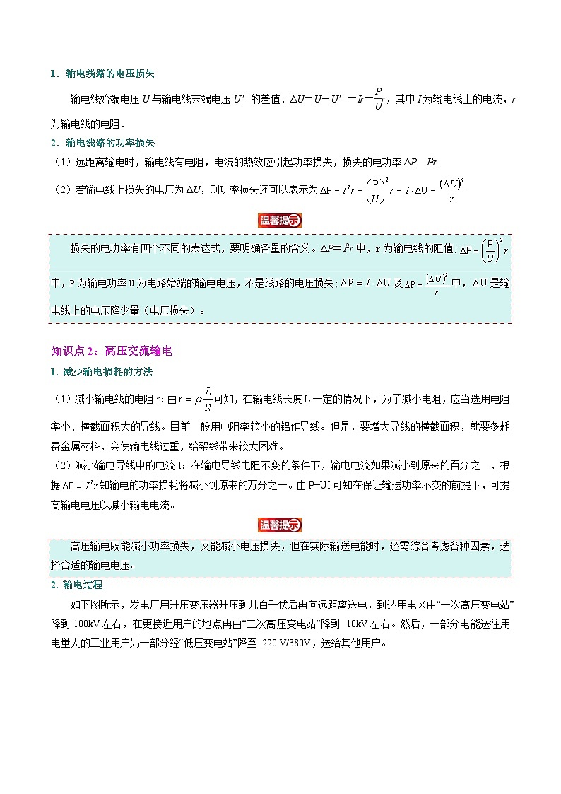 ②寒假预习-第08讲 电能的输送（4知识点+6考点）（教师版）2025年高二物理寒假衔接讲练 (人教版)第2页