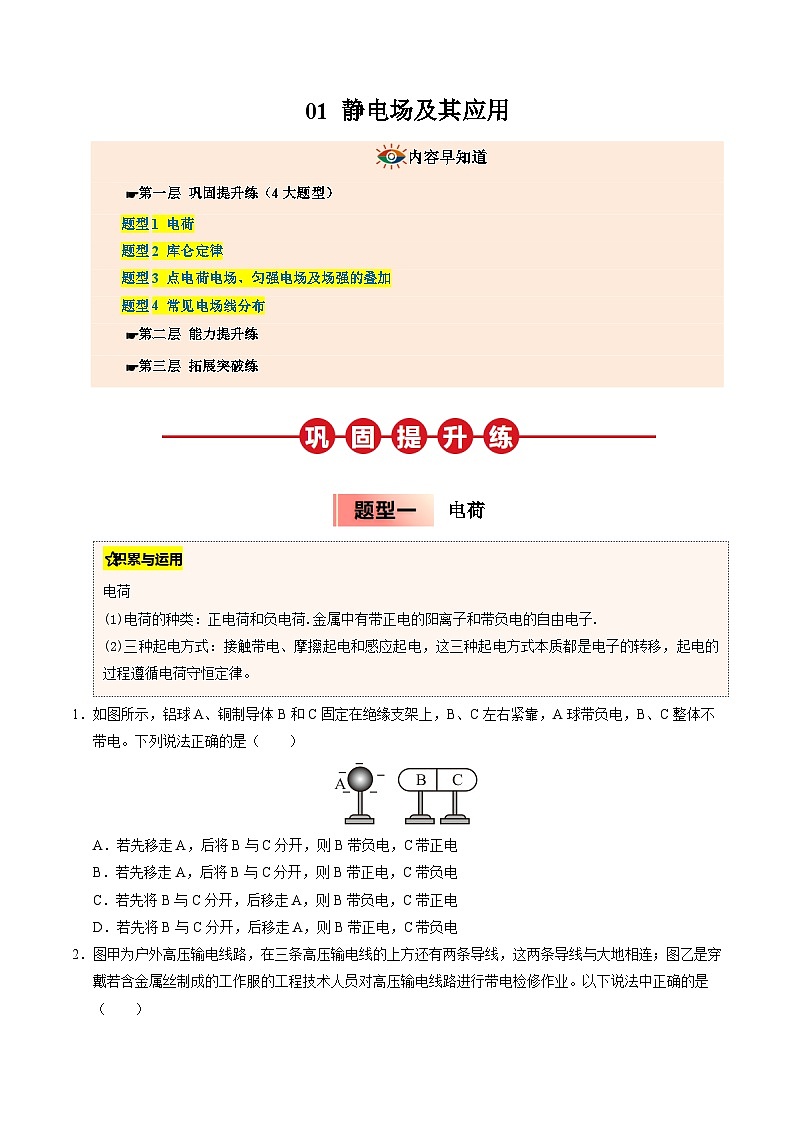 ③寒假提升练-01 静电场及其应用（学生版）2025年高二物理寒假衔接讲练 (人教版)第1页