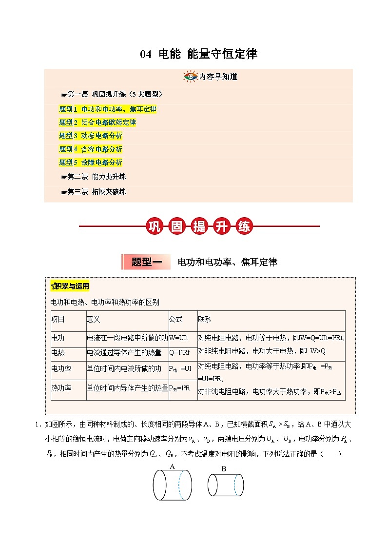 ③寒假提升练-04 电能 能量守恒定律（学生版）2025年高二物理寒假衔接讲练 (人教版)第1页