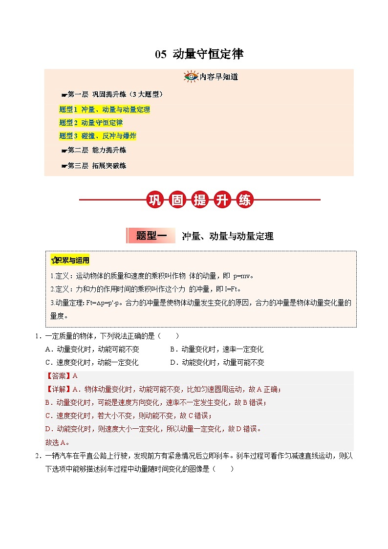 ③寒假提升练-05 动量守恒定律（教师版）2025年高二物理寒假衔接讲练 (人教版)第1页