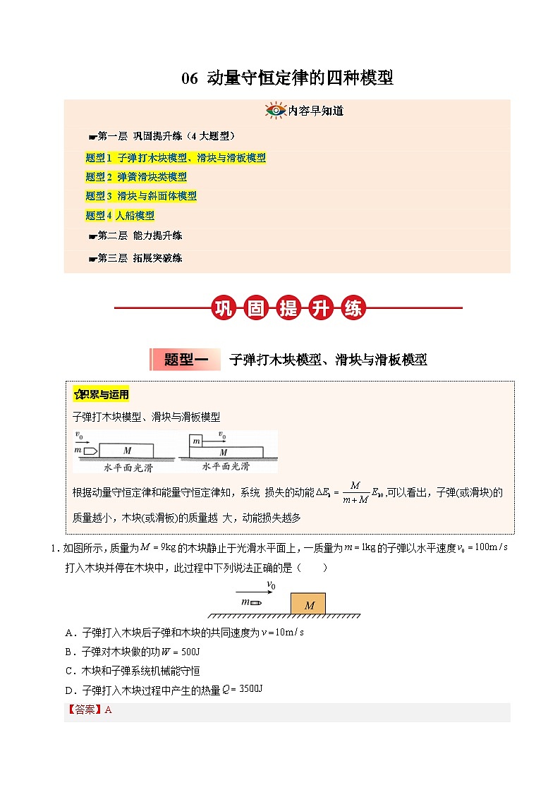③寒假提升练-06 动量守恒定律的四种模型（教师版）2025年高二物理寒假衔接讲练 (人教版)第1页