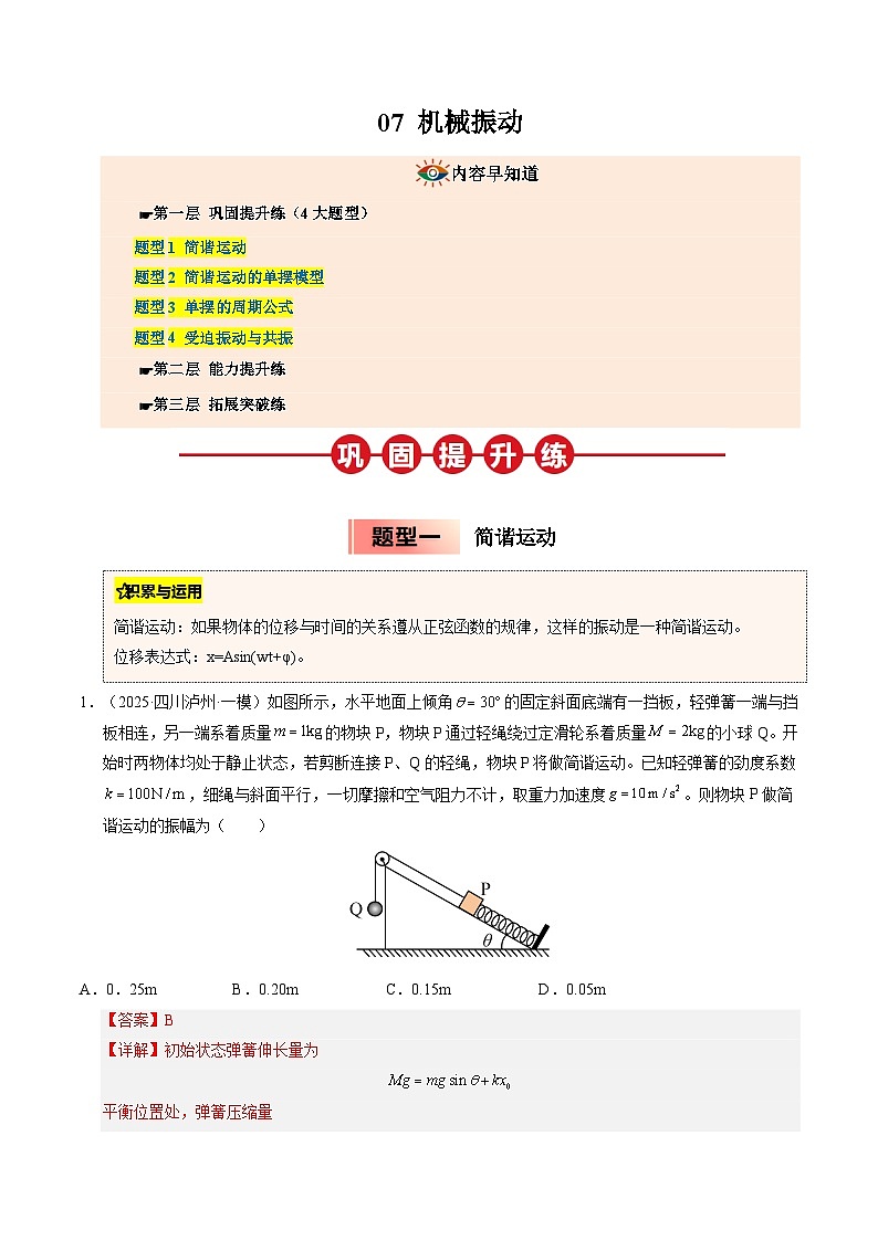 ③寒假提升练-07 机械振动（教师版）2025年高二物理寒假衔接讲练 (人教版)第1页