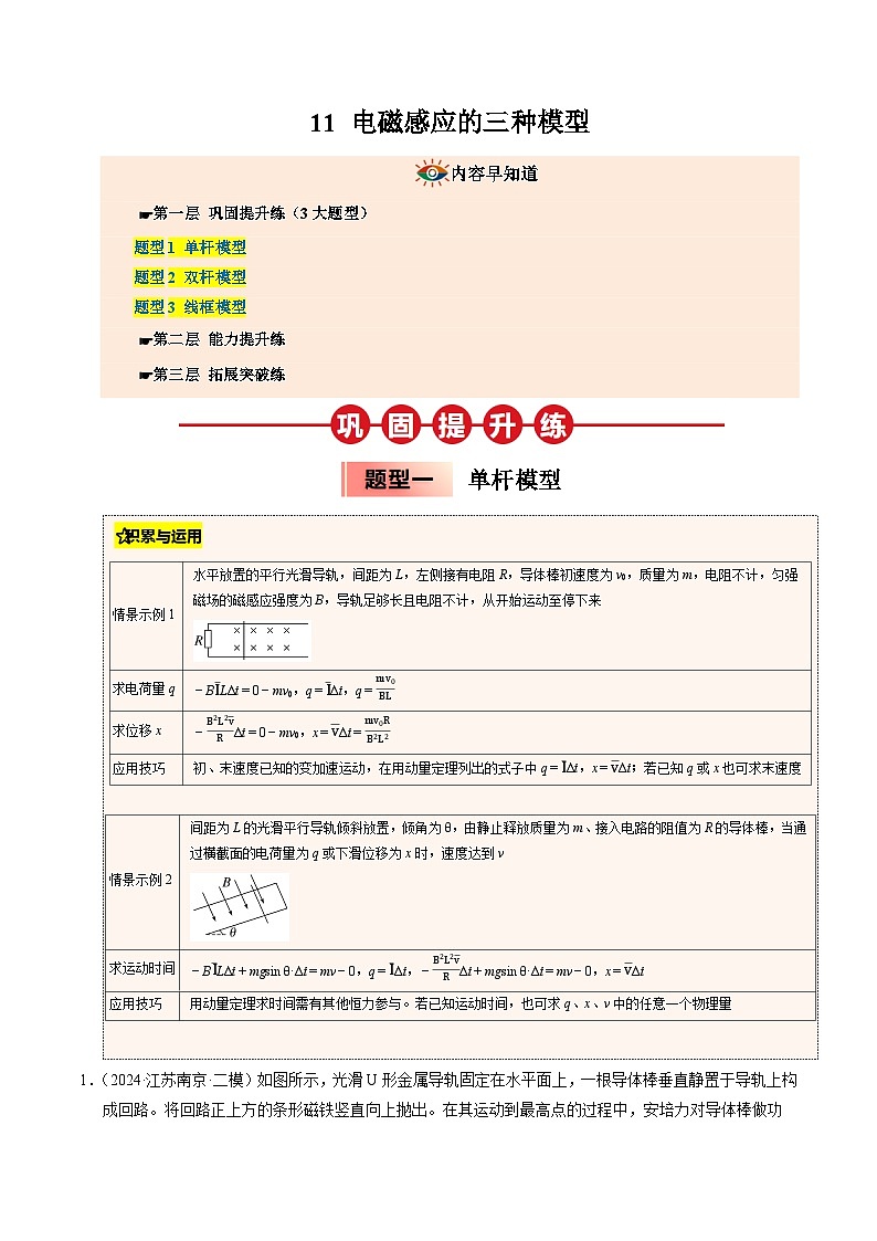 ③寒假提升练-11 电磁感应的三种模型（教师版）2025年高二物理寒假衔接讲练 (人教版)第1页
