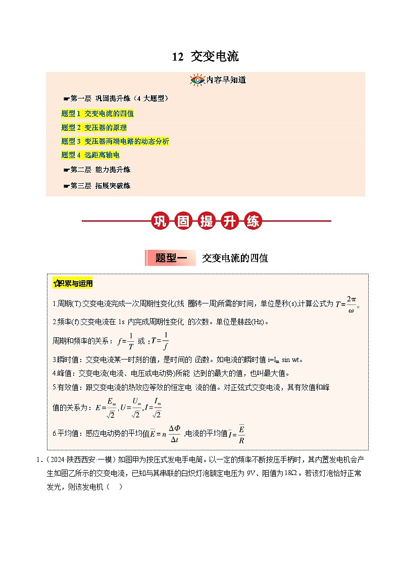③寒假提升练-12 交变电流（学生版）2025年高二物理寒假衔接讲练 (人教版)第1页