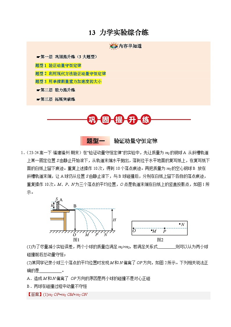 ③寒假提升练-13 力学实验综合练（教师版）2025年高二物理寒假衔接讲练 (人教版)第1页