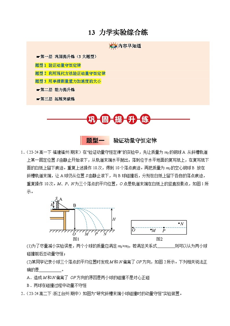 ③寒假提升练-13 力学实验综合练（学生版）2025年高二物理寒假衔接讲练 (人教版)第1页