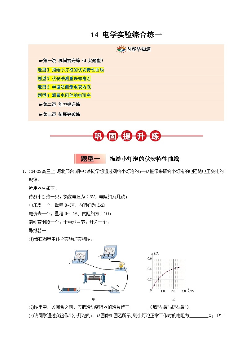 ③寒假提升练-14 电学实验综合练一（学生版）2025年高二物理寒假衔接讲练 (人教版)第1页