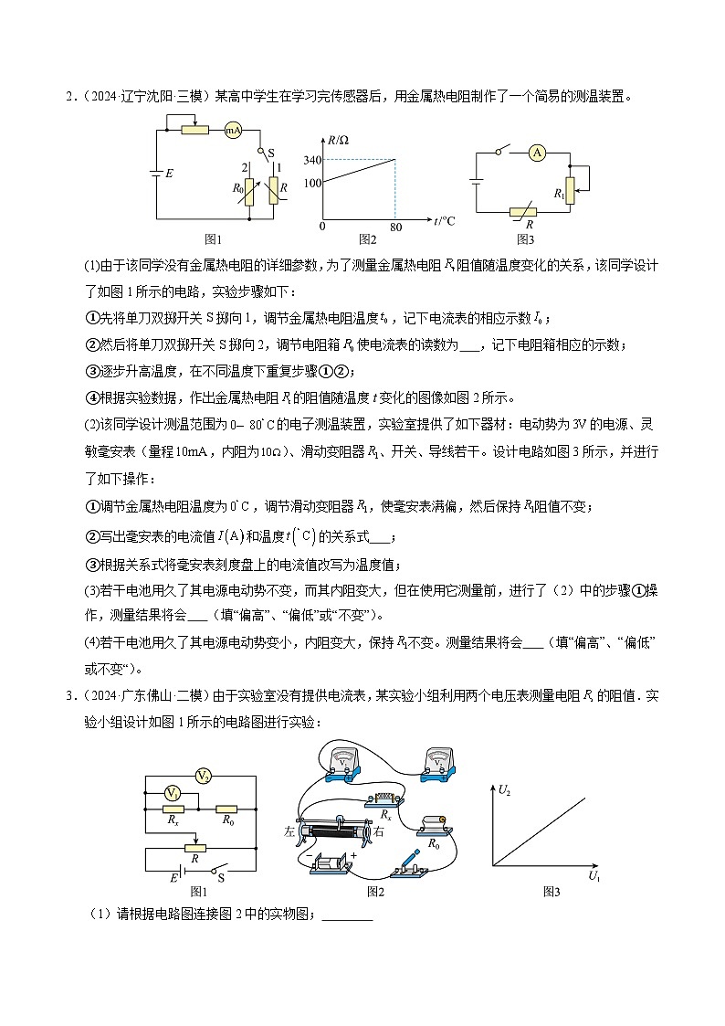 ③寒假提升练-15 电学实验综合练二（学生版）2025年高二物理寒假衔接讲练 (人教版)第2页