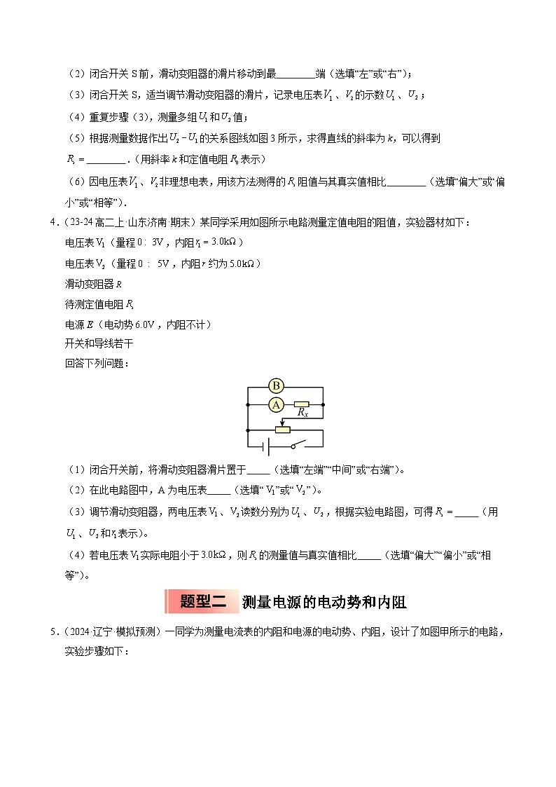 ③寒假提升练-15 电学实验综合练二（学生版）2025年高二物理寒假衔接讲练 (人教版)第3页