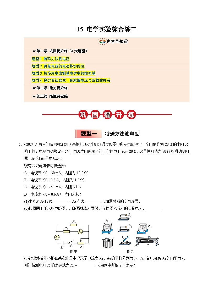 ③寒假提升练-15 电学实验综合练二（教师版）2025年高二物理寒假衔接讲练 (人教版)第1页