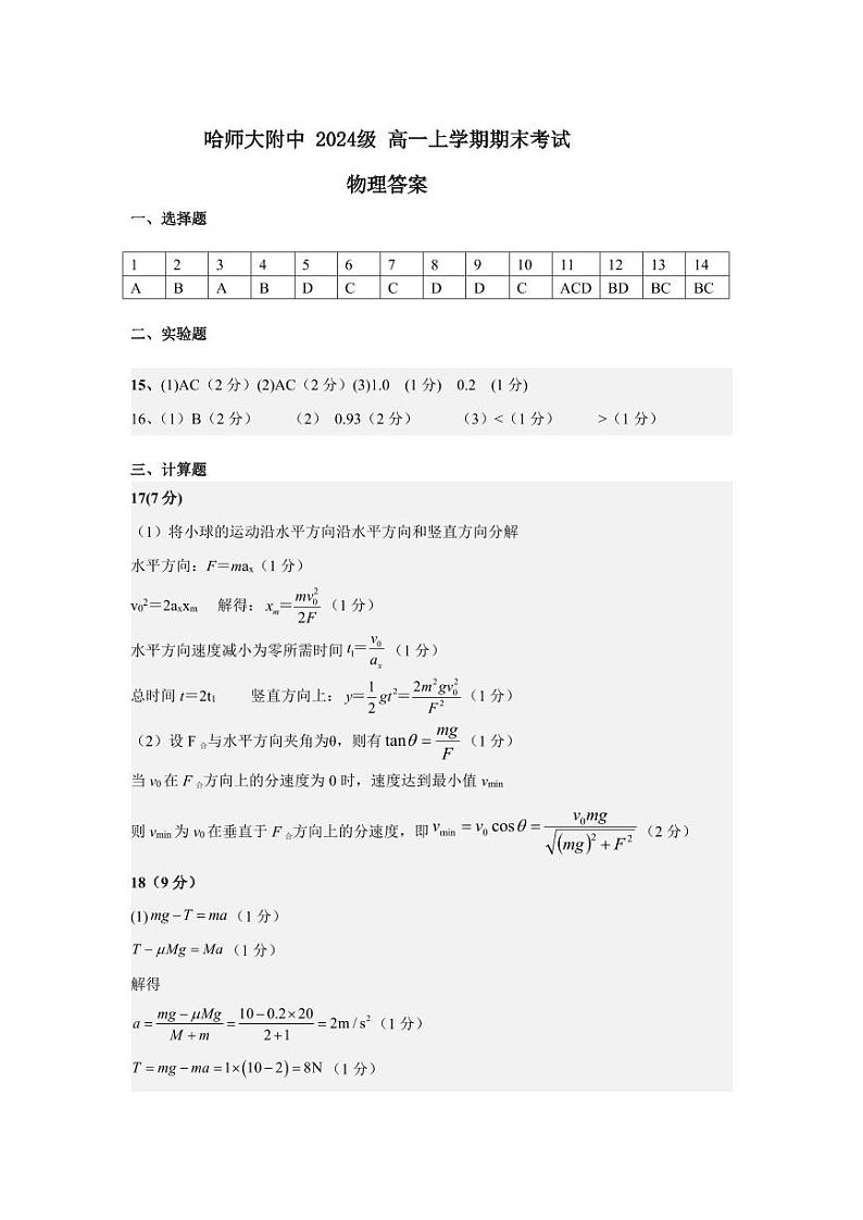 哈师大附中 2024-2025学年度上学期期末考试物理试卷答案第1页