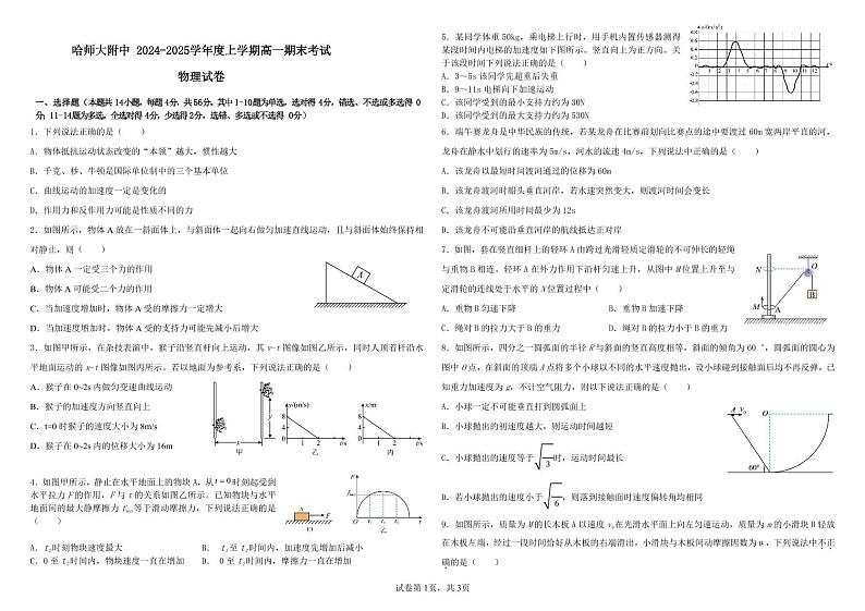 哈师大附中 2024-2025学年度上学期期末考试物理试卷第1页