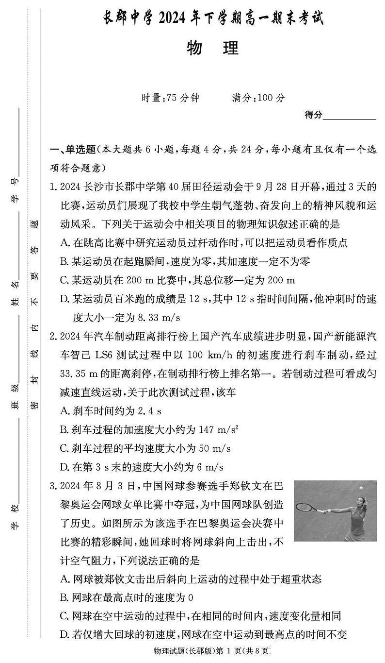 长郡中学2024-2025学年高一上学期1月期末物理试题+答案第1页