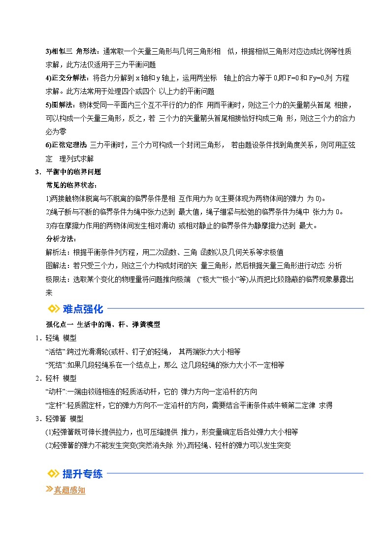 ①寒假复习-第02讲 共点力的平衡（教师版）2025年高一物理寒假衔接讲练 (人教版)第2页