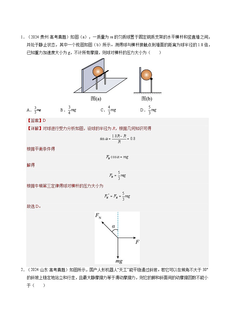 ①寒假复习-第02讲 共点力的平衡（教师版）2025年高一物理寒假衔接讲练 (人教版)第3页