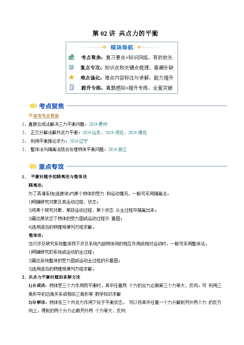 ①寒假复习-第02讲 共点力的平衡（学生版）2025年高一物理寒假衔接讲练 (人教版)第1页